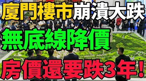 廈門房價大跌|近兩年房價重摔...跌幅居大陸之冠 廈門全面取消住房限售 